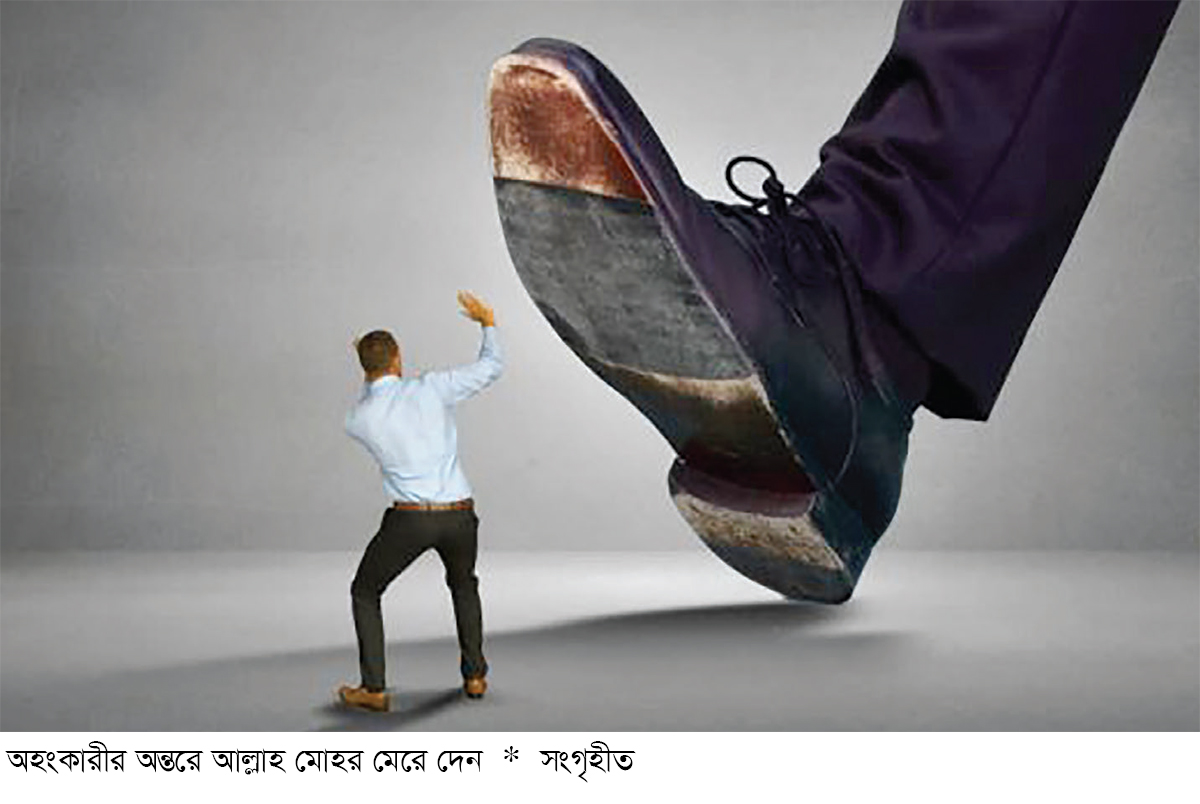 অহংকার পতনের মূল অহংকার পতনের মূল