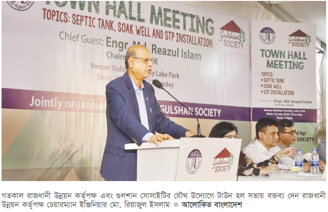 পয়ঃবর্জ্য ব্যবস্থাপনা বিষয়ে টাউন হল সভা করল রাজউক-গুলশান সোসাইটি পয়ঃবর্জ্য ব্যবস্থাপনা বিষয়ে টাউন হল সভা করল রাজউক-গুলশান সোসাইটি