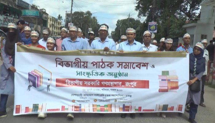 রংপুরে বিভাগীয় পাঠক সমাবেশ অনুষ্ঠিত, বইপড়ায় গুরুত্বারোপ রংপুরে বিভাগীয় পাঠক সমাবেশ অনুষ্ঠিত, বইপড়ায় গুরুত্বারোপ