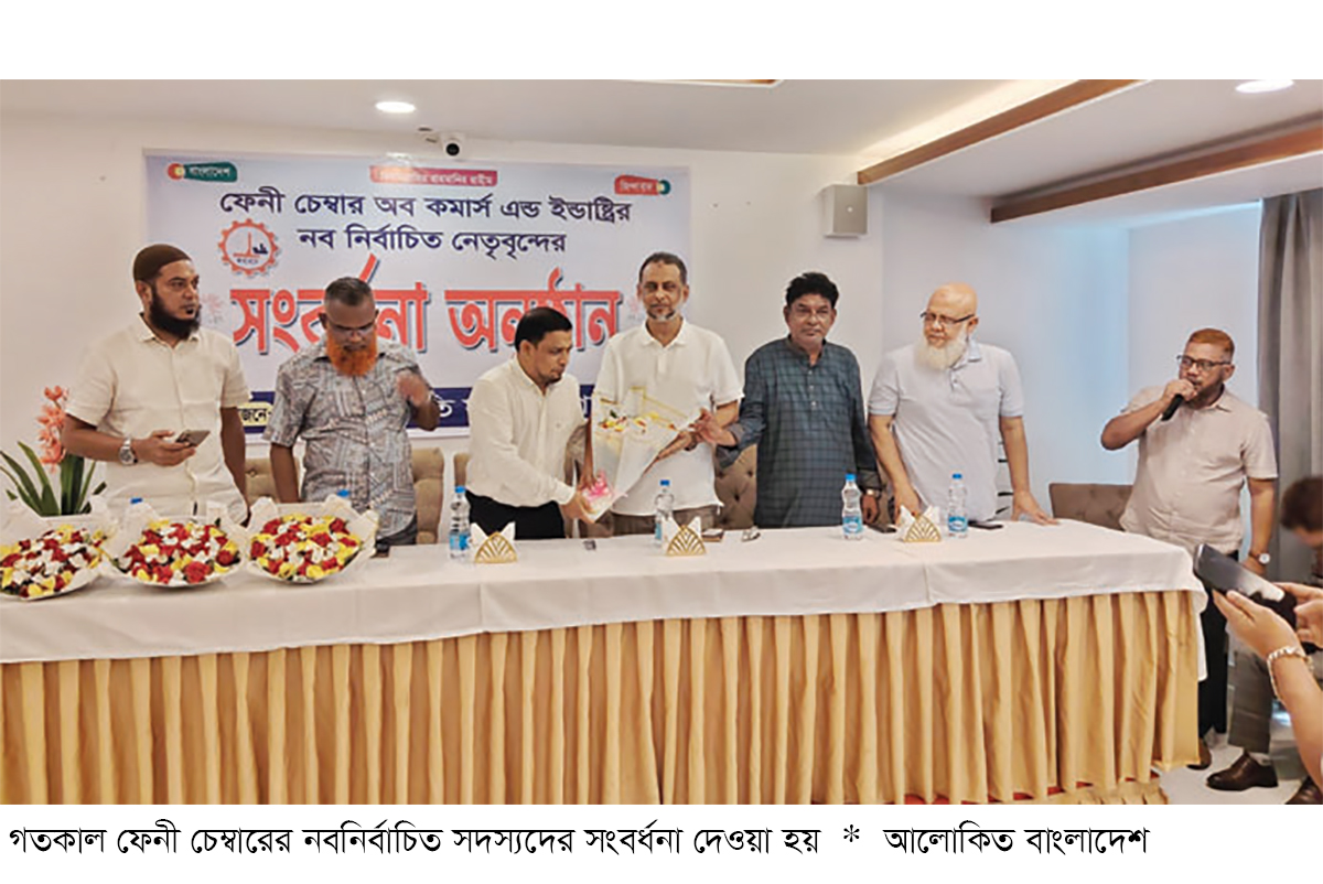 ফেনী চেম্বারের নবনির্বাচিতদের সংবর্ধনা ফেনী চেম্বারের নবনির্বাচিতদের সংবর্ধনা
