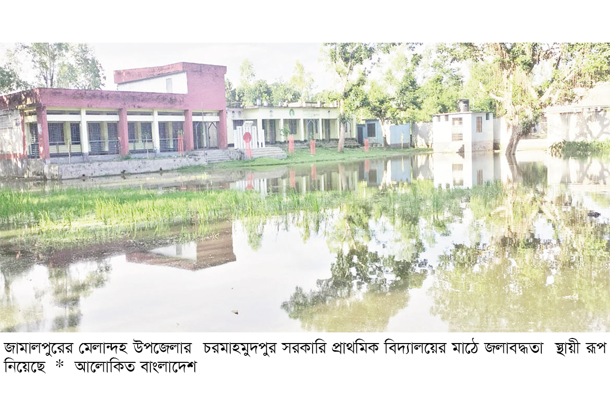 বিদ্যালয়ের মাঠে জলাবদ্ধতা দুর্ভোগে শিক্ষার্থী-শিক্ষক বিদ্যালয়ের মাঠে জলাবদ্ধতা দুর্ভোগে শিক্ষার্থী-শিক্ষক