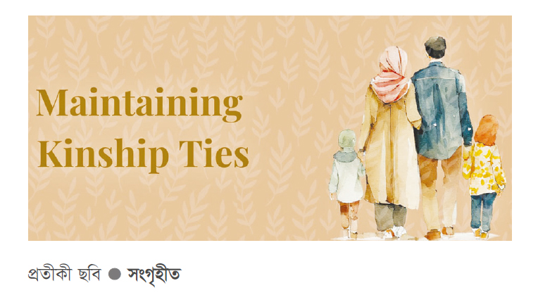 আত্মীয়তার সম্পর্ক বজায় রাখার পুরস্কার আত্মীয়তার সম্পর্ক বজায় রাখার পুরস্কার