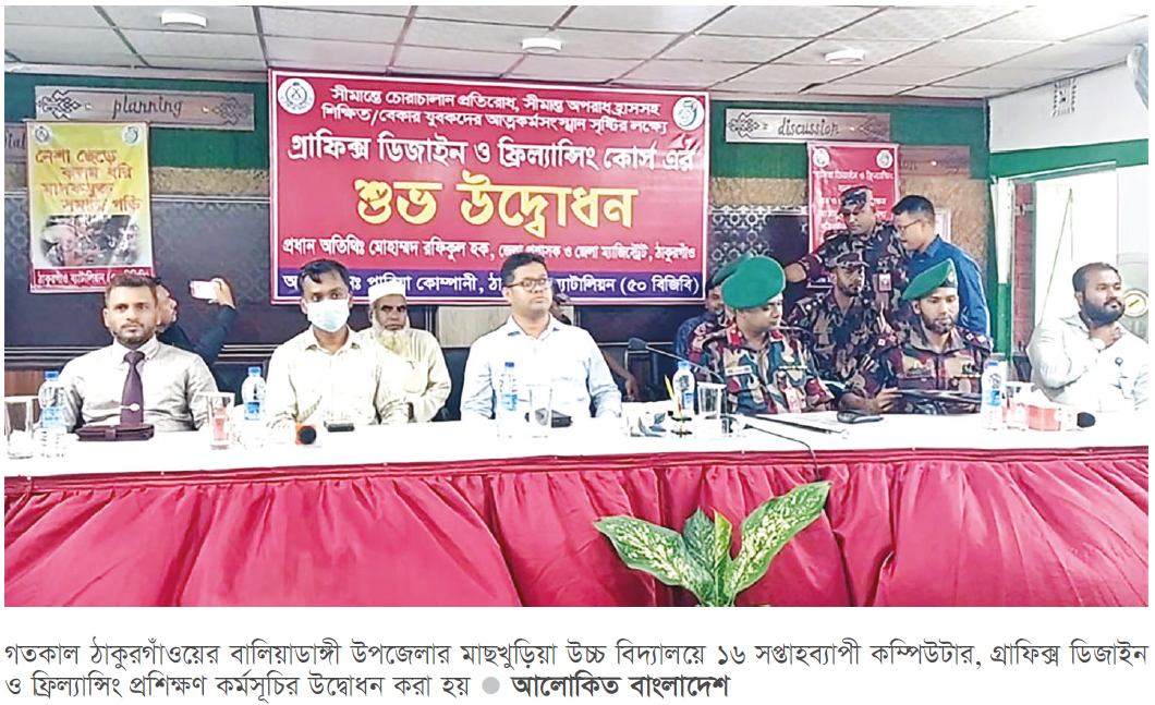 ঠাকুরগাঁও সীমান্তে আইটি প্রশিক্ষণ উদ্বোধন ঠাকুরগাঁও সীমান্তে আইটি প্রশিক্ষণ উদ্বোধন