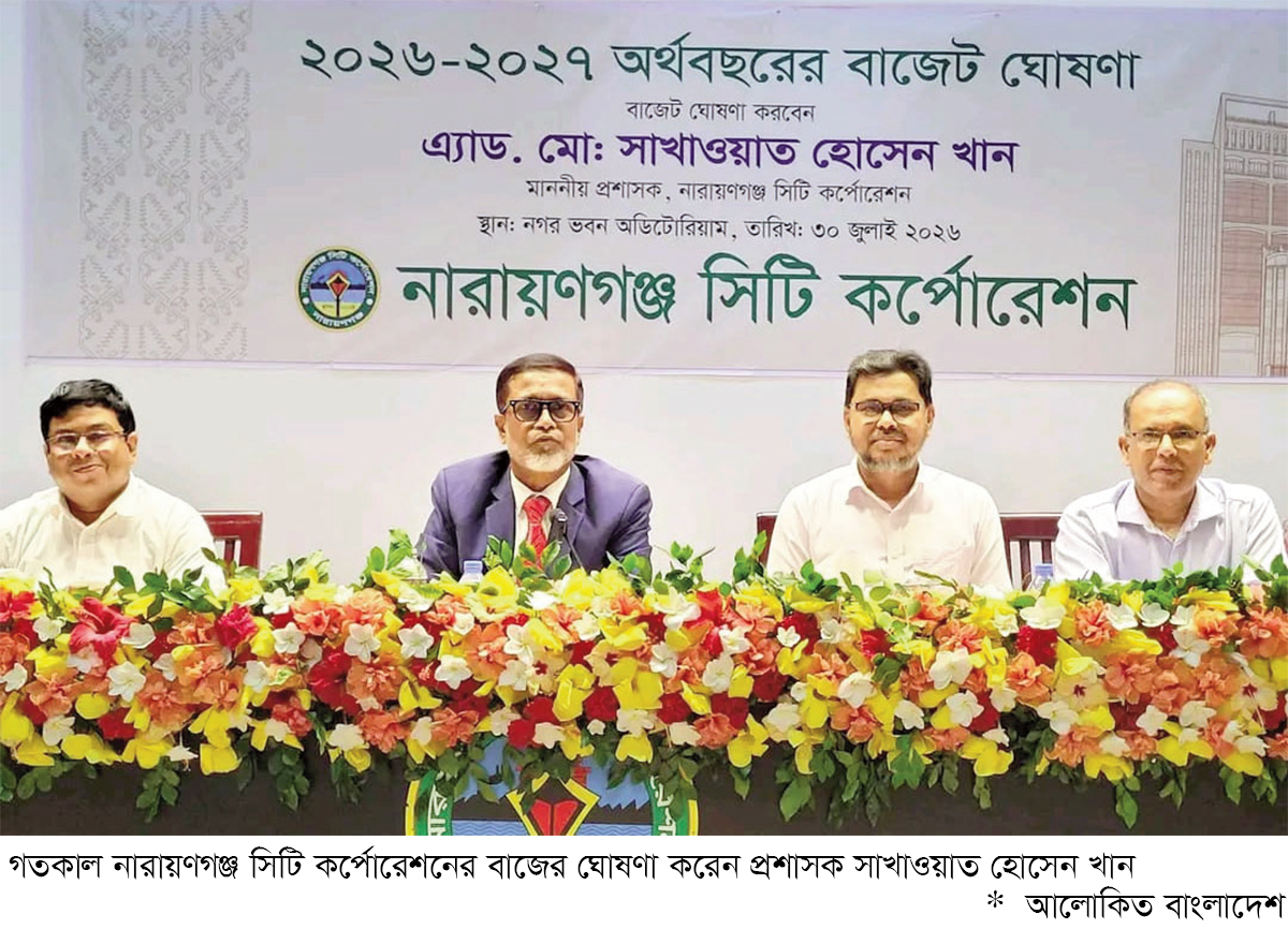 নারায়ণগঞ্জ সিটি কর্পোরেশনের বাজেট ঘোষণা নারায়ণগঞ্জ সিটি কর্পোরেশনের বাজেট ঘোষণা
