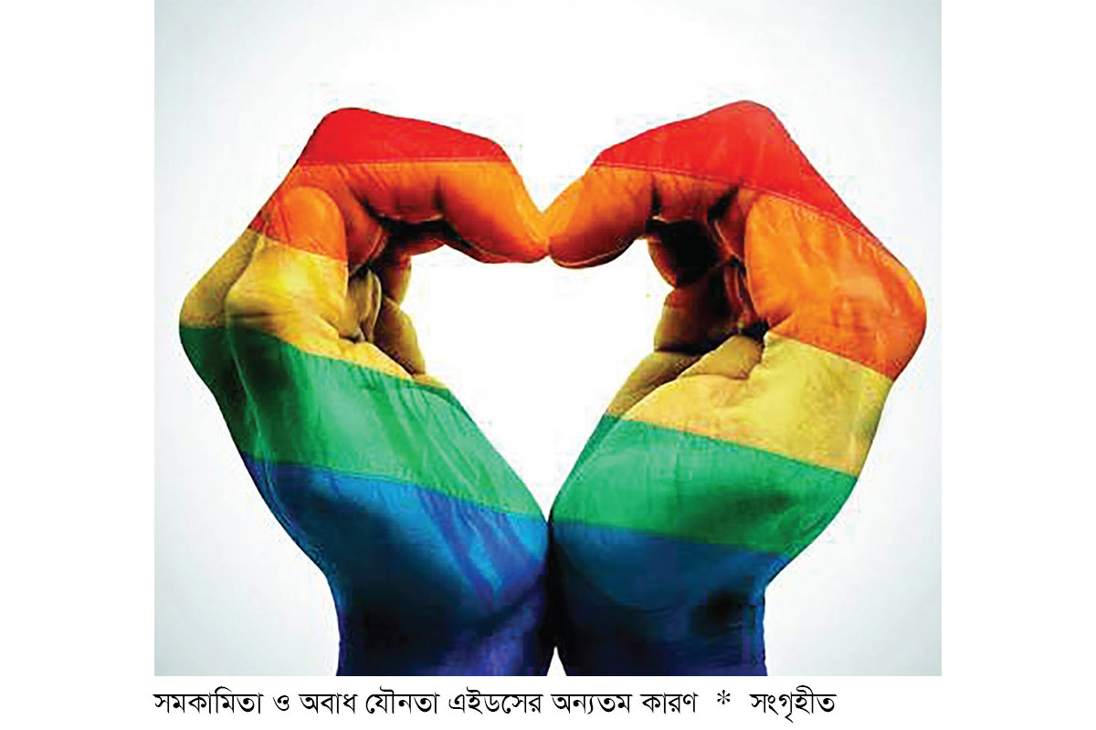 সমকামকে না বলুন সমকামকে না বলুন