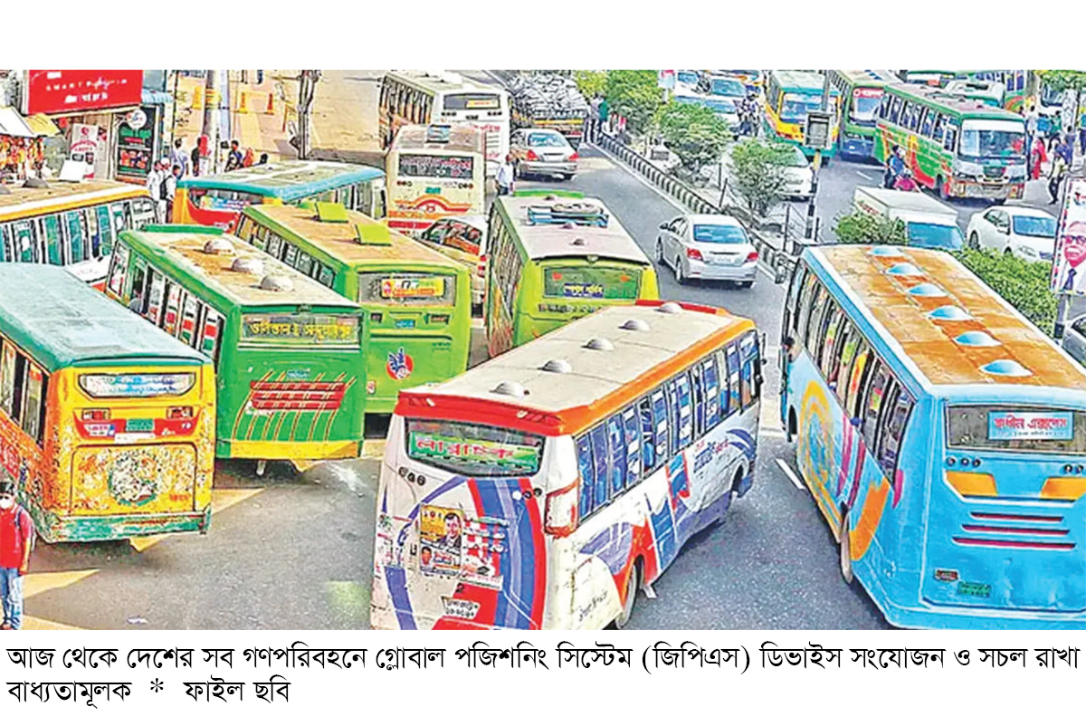 আজ থেকে গণপরিবহনে জিপিএস বাধ্যতামূলক আজ থেকে গণপরিবহনে জিপিএস বাধ্যতামূলক