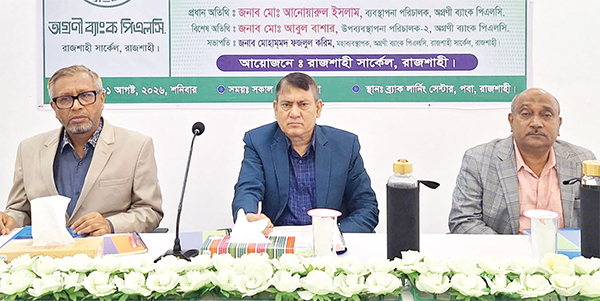 রাজশাহীতে অগ্রণী ব্যাংকের ব্যবসায়িক সম্মেলন রাজশাহীতে অগ্রণী ব্যাংকের ব্যবসায়িক সম্মেলন