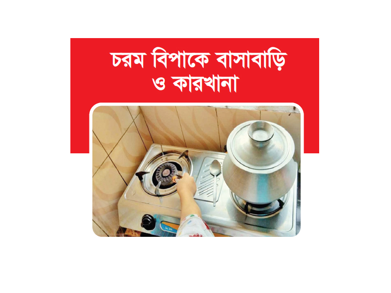 দু’সপ্তাহেও কাটেনি গ্যাস সংকট দু’সপ্তাহেও কাটেনি গ্যাস সংকট
