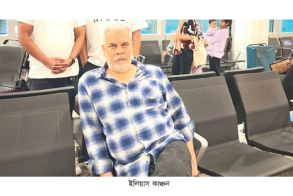 চিকিৎসা নিয়ে দেশে ফিরেছেন ইলিয়াস কাঞ্চন চিকিৎসা নিয়ে দেশে ফিরেছেন ইলিয়াস কাঞ্চন