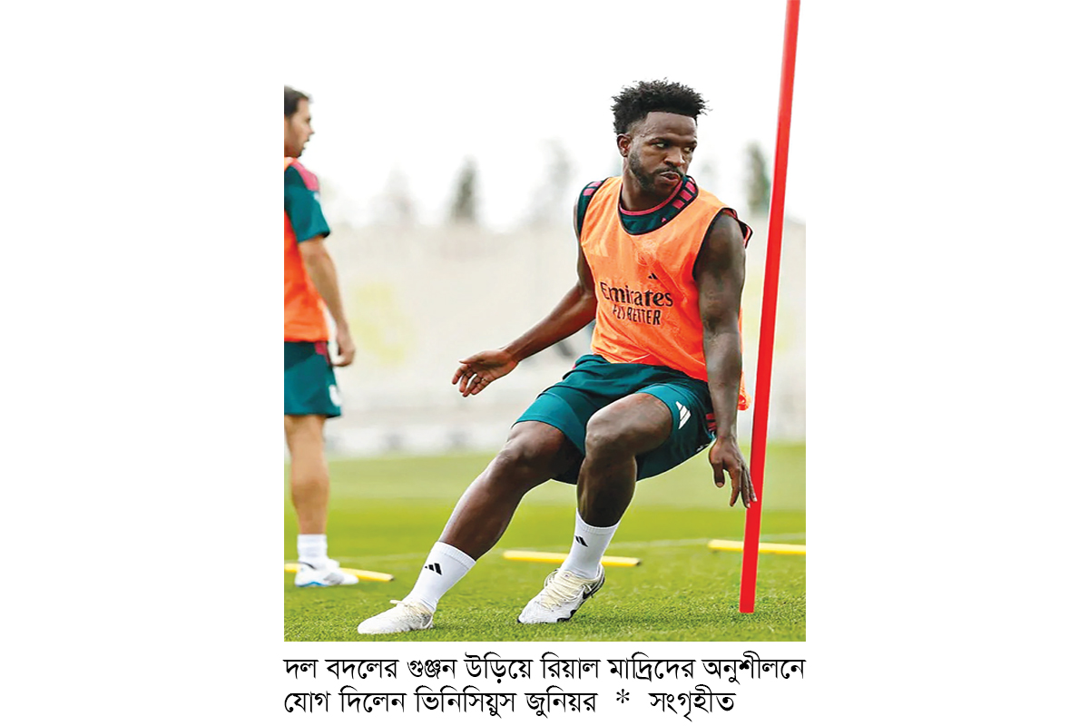 গুঞ্জন উড়িয়ে রিয়ালের অনুশীলনে ভিনিসিয়ুস গুঞ্জন উড়িয়ে রিয়ালের অনুশীলনে ভিনিসিয়ুস
