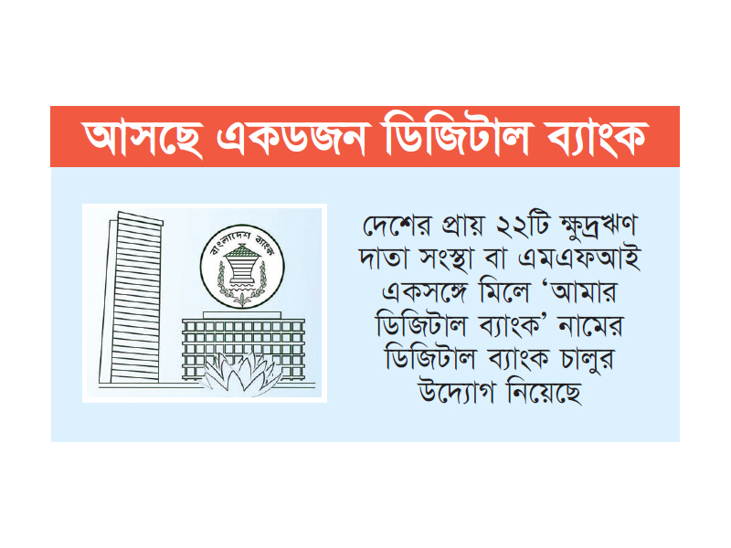 আর্থিক খাতে নতুন সম্ভাবনা আর্থিক খাতে নতুন সম্ভাবনা