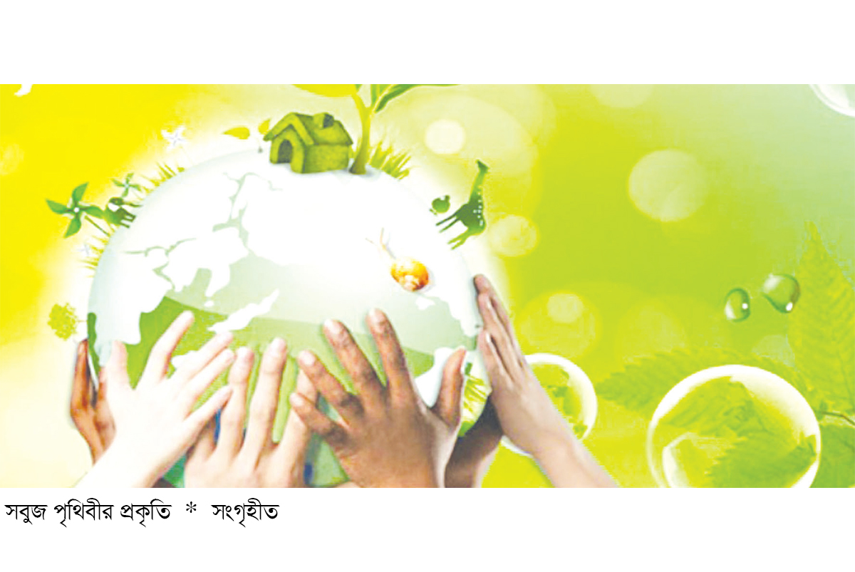 নির্মল পরিবেশ গড়ুন নির্মল পরিবেশ গড়ুন