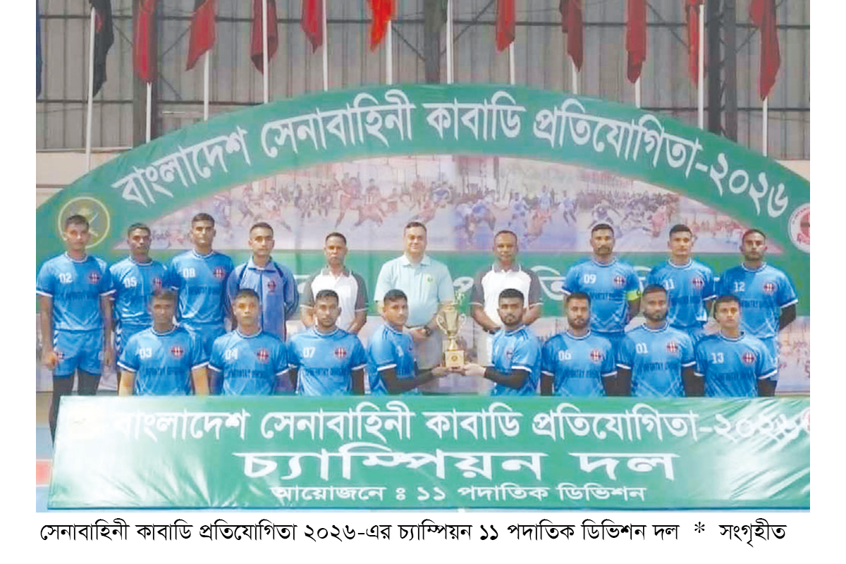 সেনা কাবাডি প্রতিযোগিতায় চ্যাম্পিয়ন ১১ পদাতিক ডিভিশন সেনা কাবাডি প্রতিযোগিতায় চ্যাম্পিয়ন ১১ পদাতিক ডিভিশন