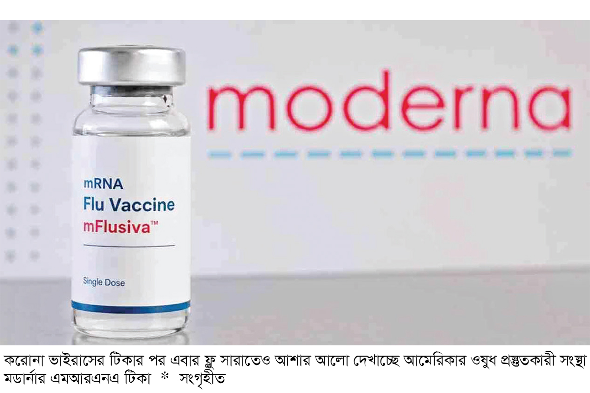 অনুমোদন পেল বিশ্বে প্রথম এমআরএনএ ফ্লু টিকা অনুমোদন পেল বিশ্বে প্রথম এমআরএনএ ফ্লু টিকা