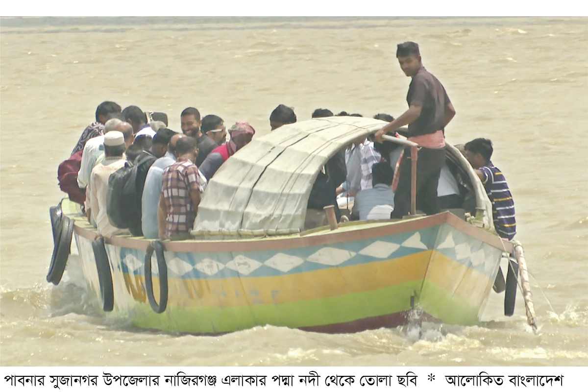 উত্তাল পদ্মায় নৌকায় যাত্রী পারাপার অনুমোদন নেই প্রশাসনের উত্তাল পদ্মায় নৌকায় যাত্রী পারাপার অনুমোদন নেই প্রশাসনের