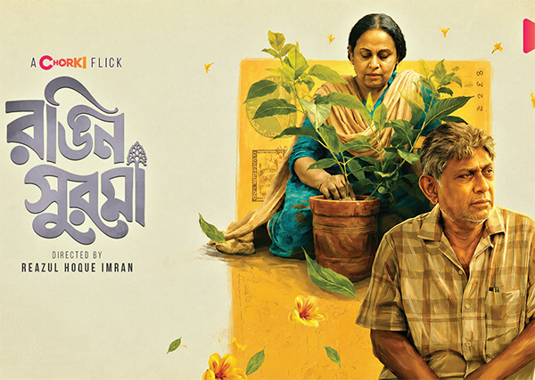 আফজাল-মিমিকে নিয়ে চরকি ফ্লিক ‘রঙিন সুরমা’ আফজাল-মিমিকে নিয়ে চরকি ফ্লিক ‘রঙিন সুরমা’