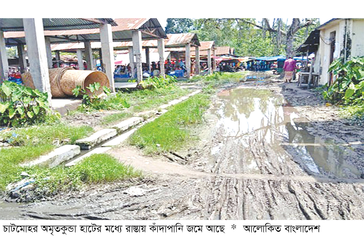 চাটমোহরে অমৃতকুন্ডা হাটে কোটি টাকা ইজারা হলেও উন্নয়ন নেই চাটমোহরে অমৃতকুন্ডা হাটে কোটি টাকা ইজারা হলেও উন্নয়ন নেই