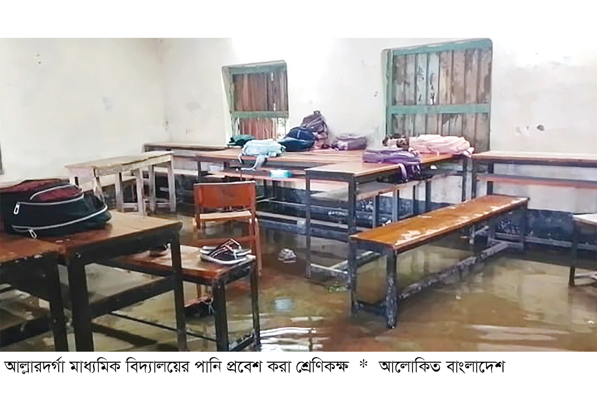 বিদ্যালয়ের শ্রেণিকক্ষ জলমগ্ন দুর্ভোগে শিক্ষক-শিক্ষার্থীরা বিদ্যালয়ের শ্রেণিকক্ষ জলমগ্ন দুর্ভোগে শিক্ষক-শিক্ষার্থীরা