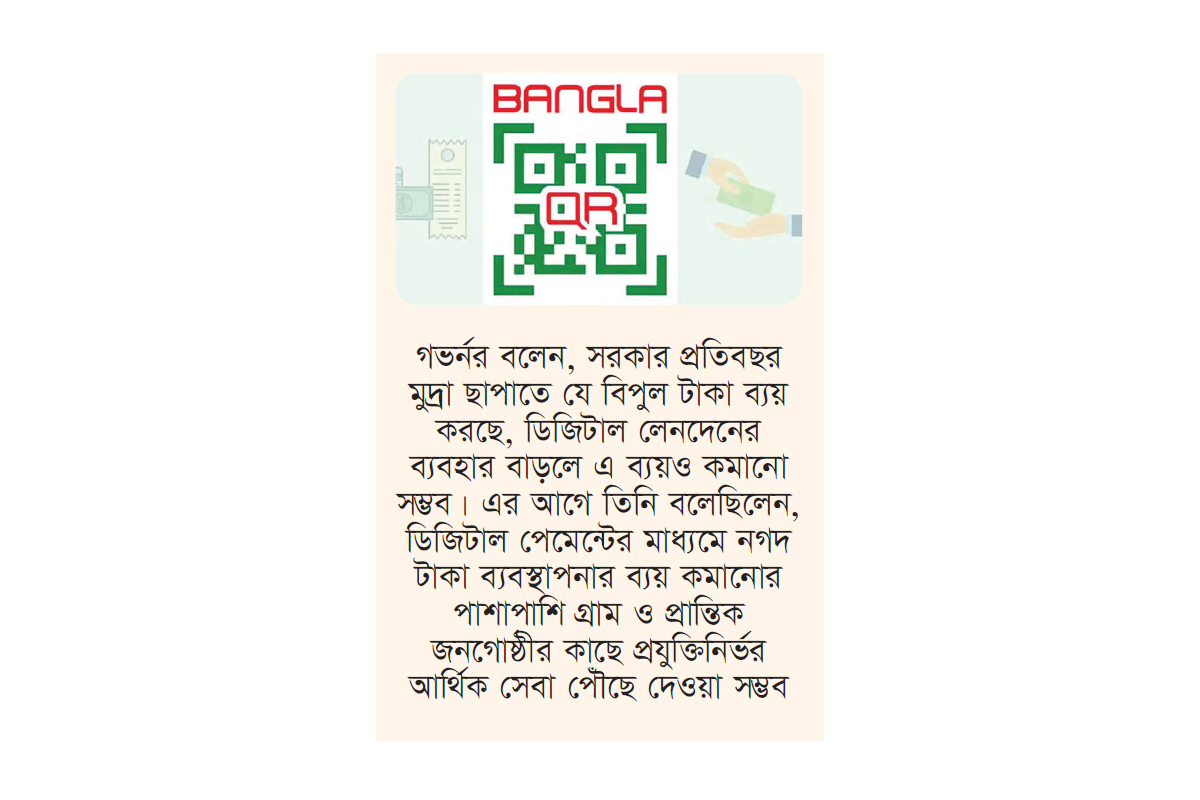 বাংলা কিউআরে জুলাইয়ে ১,৫০০ কোটি টাকার লেনদেন বাংলা কিউআরে জুলাইয়ে ১,৫০০ কোটি টাকার লেনদেন