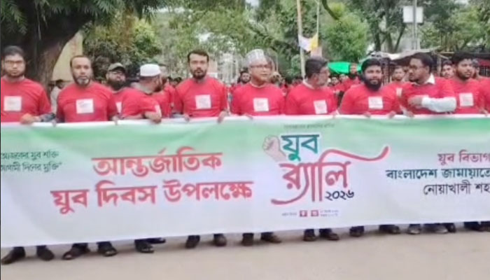 আন্তর্জাতিক যুব দিবসে নোয়াখালীতে জামায়াতের র্যালি আন্তর্জাতিক যুব দিবসে নোয়াখালীতে জামায়াতের র্যালি