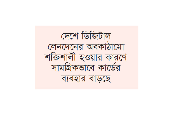 এক বছরে ক্রেডিট কার্ডের ব্যবহার বেড়েছে ৪৩ শতাংশ এক বছরে ক্রেডিট কার্ডের ব্যবহার বেড়েছে ৪৩ শতাংশ