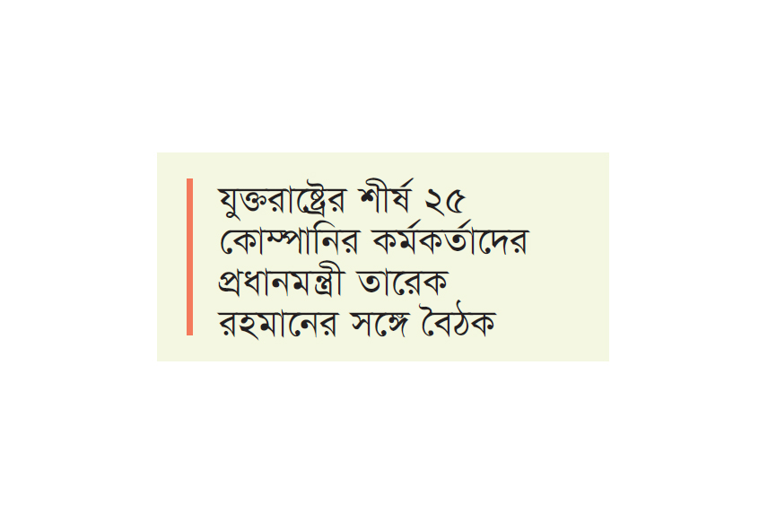 মার্কিন ব্যবসায়ীদের বিনিয়োগ বাড়ানোর আহ্বান প্রধানমন্ত্রীর মার্কিন ব্যবসায়ীদের বিনিয়োগ বাড়ানোর আহ্বান প্রধানমন্ত্রীর