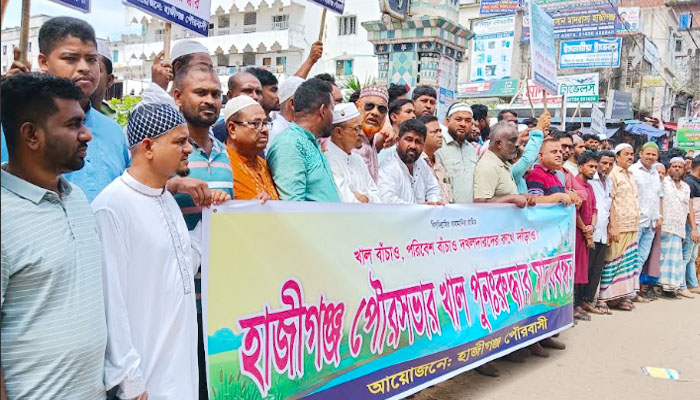 হাজীগঞ্জে সরকারি খাল পুনঃরুদ্ধারের দাবিতে মানববন্ধন হাজীগঞ্জে সরকারি খাল পুনঃরুদ্ধারের দাবিতে মানববন্ধন