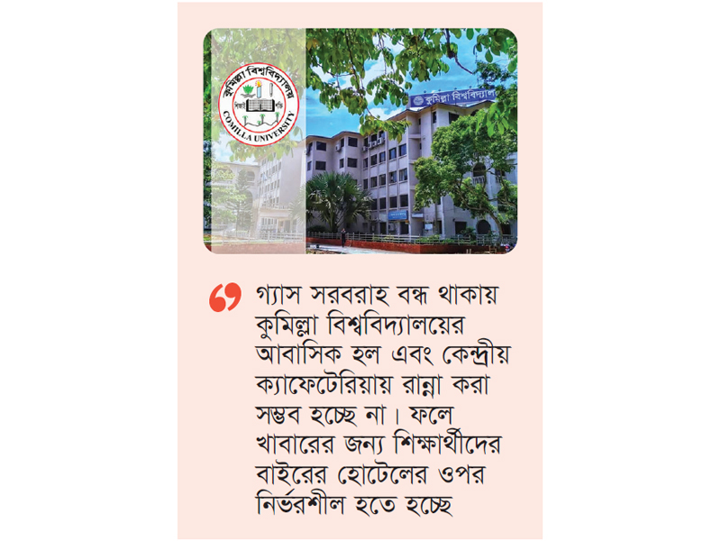 তীব্র লোডশেডিং ও গ্যাস সংকটে বিপাকে কুবির শিক্ষার্থীরা তীব্র লোডশেডিং ও গ্যাস সংকটে বিপাকে কুবির শিক্ষার্থীরা
