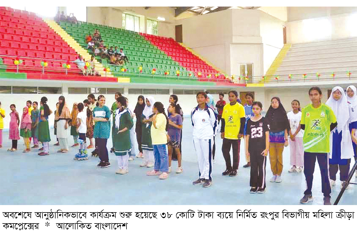 রংপুরে ৩৮ কোটি টাকার মহিলা ক্রীড়া কমপ্লেক্স চালু রংপুরে ৩৮ কোটি টাকার মহিলা ক্রীড়া কমপ্লেক্স চালু