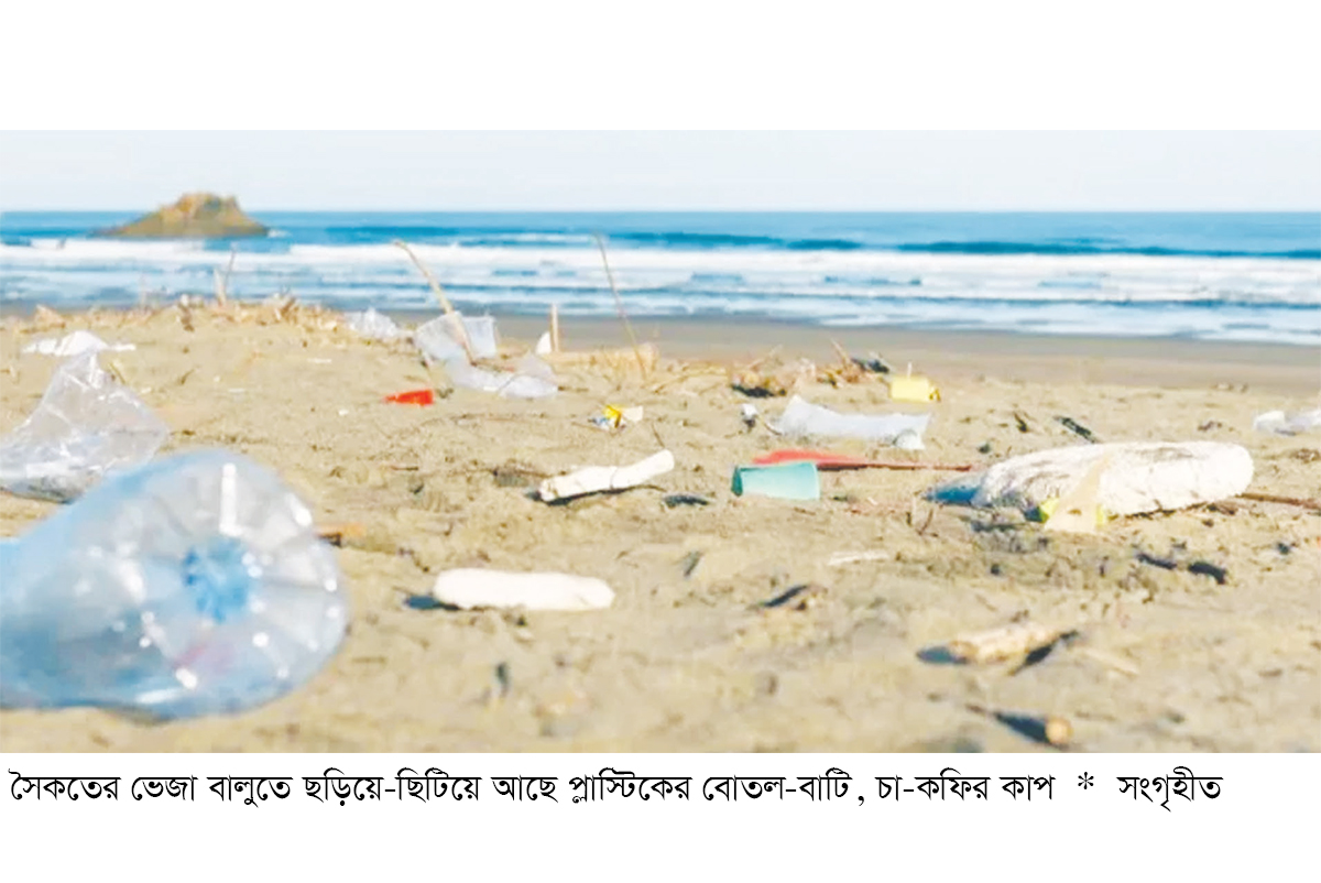 প্লাস্টিকে শ্বাসরুদ্ধ কক্সবাজার সমুদ্র সৈকত প্লাস্টিকে শ্বাসরুদ্ধ কক্সবাজার সমুদ্র সৈকত