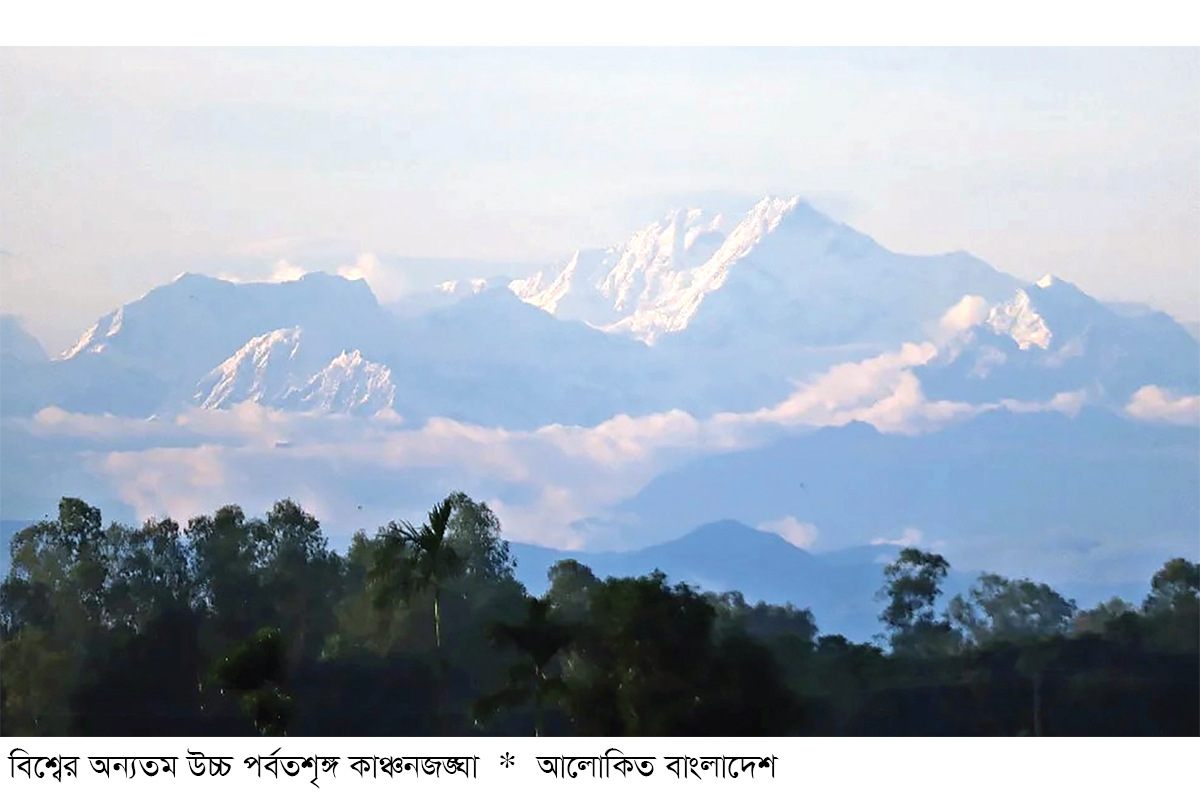 শীতের আগেই কাঞ্চনজঙ্ঘার উঁকি শীতের আগেই কাঞ্চনজঙ্ঘার উঁকি
