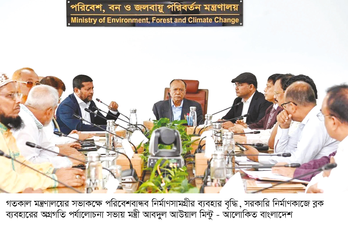 পরিবেশবান্ধব ব্লকের ব্যবহার ক্রমান্বয়ে বাড়ানো হবে পরিবেশবান্ধব ব্লকের ব্যবহার ক্রমান্বয়ে বাড়ানো হবে