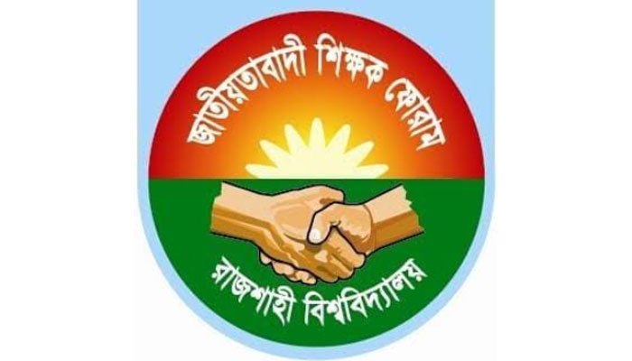 বিএনপির স্থায়ী কমিটিতে নতুন ৪ সদস্যকে রাবি শিক্ষক ফোরামের শুভেচ্ছা বিএনপির স্থায়ী কমিটিতে নতুন ৪ সদস্যকে রাবি শিক্ষক ফোরামের শুভেচ্ছা