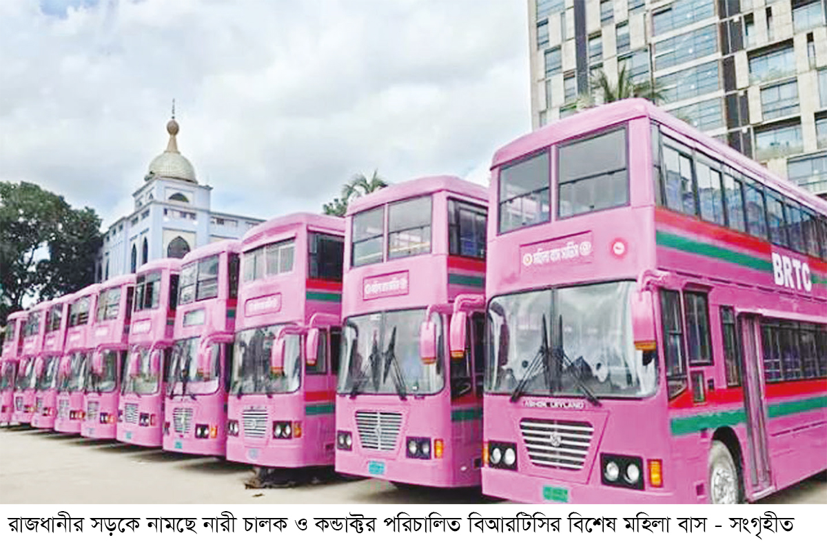 রাজধানীতে বিআরটিসির মহিলা বাস সার্ভিসের উদ্বোধন আজ রাজধানীতে বিআরটিসির মহিলা বাস সার্ভিসের উদ্বোধন আজ