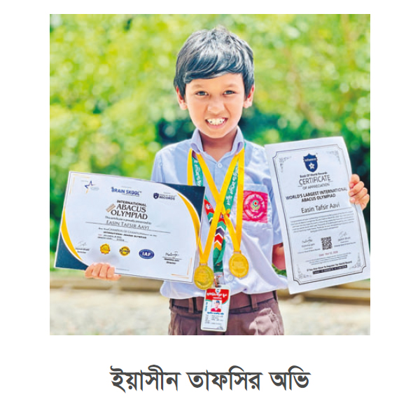 অ্যাবাকাস অলিম্পিয়াডে অভির বিশ্বজয় অ্যাবাকাস অলিম্পিয়াডে অভির বিশ্বজয়
