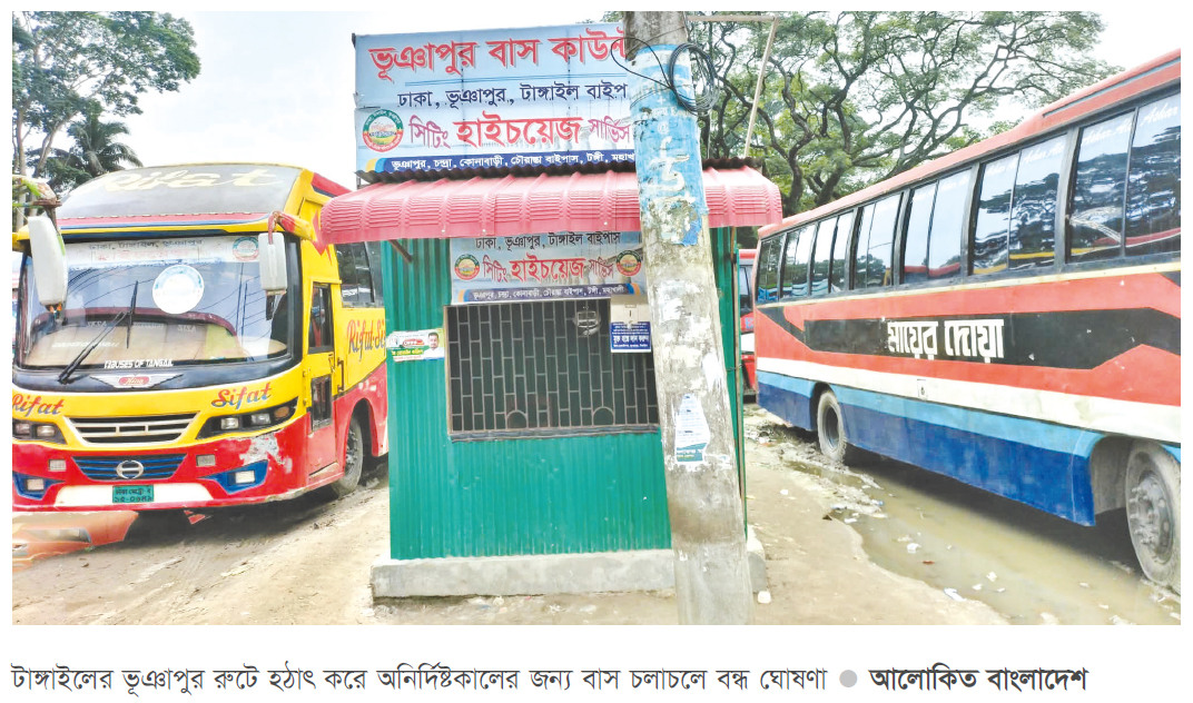 ভূঞাপুরে বাস চলাচল বন্ধ ঘোষণা মালিকদের ভূঞাপুরে বাস চলাচল বন্ধ ঘোষণা মালিকদের