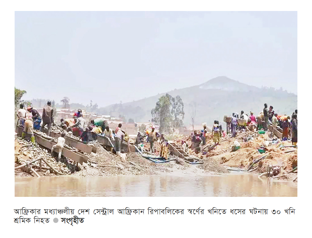 সেন্ট্রাল আফ্রিকান রিপাবলিকে স্বর্ণের খনিতে ধস, নিহত ৩০ সেন্ট্রাল আফ্রিকান রিপাবলিকে স্বর্ণের খনিতে ধস, নিহত ৩০
