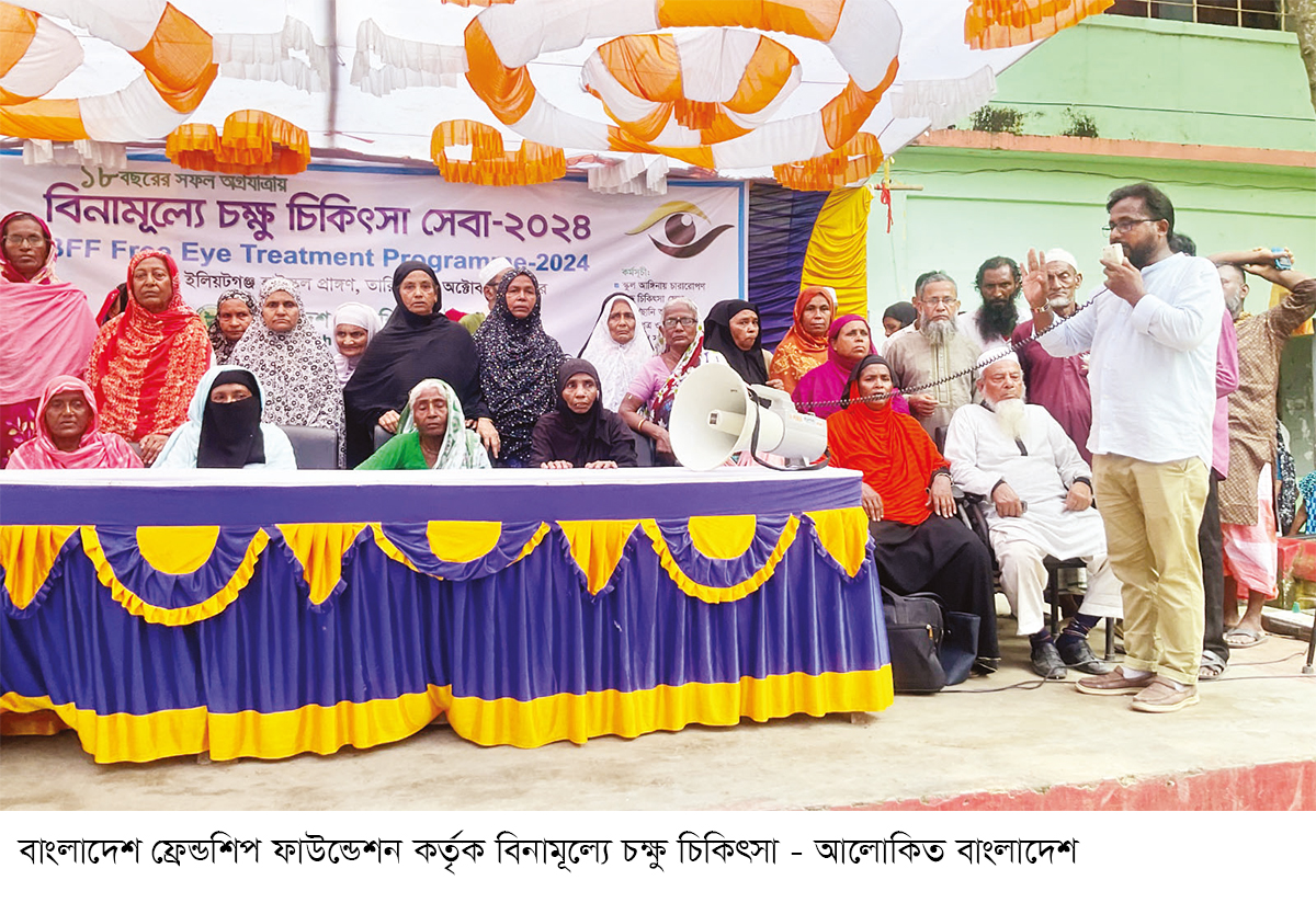 ১৬ বছর ধরে বিনামূল্যে চোখের চিকিৎসা আলো ফিরে পেয়েছেন হাজারো মানুষ ১৬ বছর ধরে বিনামূল্যে চোখের চিকিৎসা আলো ফিরে পেয়েছেন হাজারো মানুষ