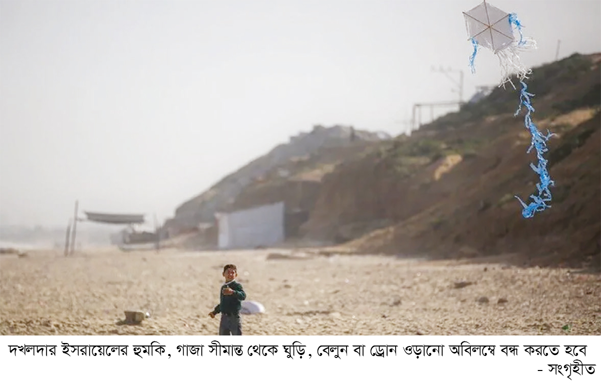 গাজায় শিশুদের ঘুড়ি ওড়ানো নিষিদ্ধ করল ইসরায়েল গাজায় শিশুদের ঘুড়ি ওড়ানো নিষিদ্ধ করল ইসরায়েল