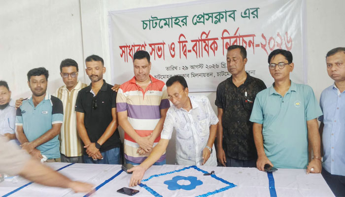 চাটমোহর প্রেসক্লাবের কার্যকরী কমিটির নির্বাচন অনুষ্ঠিত চাটমোহর প্রেসক্লাবের কার্যকরী কমিটির নির্বাচন অনুষ্ঠিত