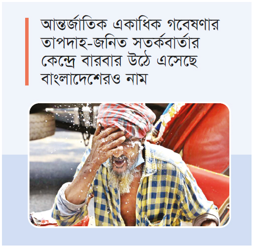 অর্থনৈতিক হুমকির কারণ হয়ে উঠছে তীব্র তাপদাহ অর্থনৈতিক হুমকির কারণ হয়ে উঠছে তীব্র তাপদাহ
