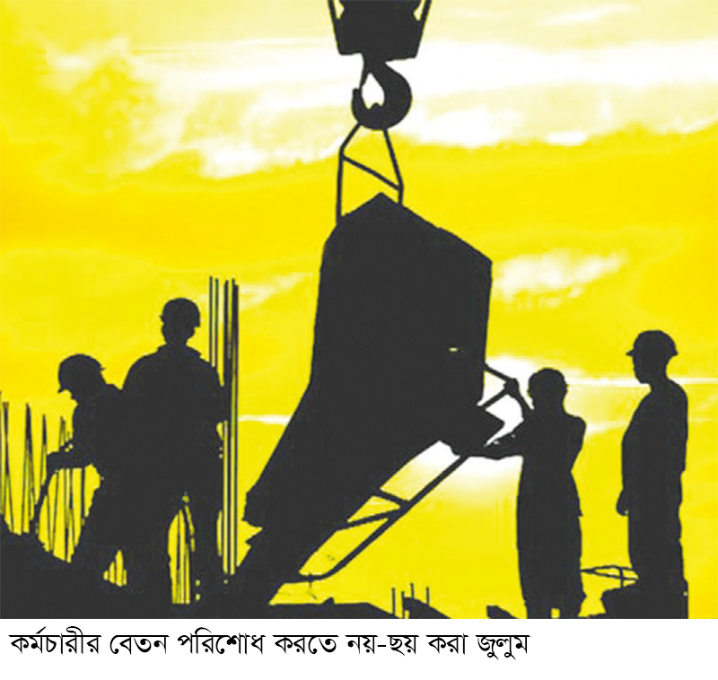 বেতন নিয়ে টালবাহানা অপরাধ বেতন নিয়ে টালবাহানা অপরাধ