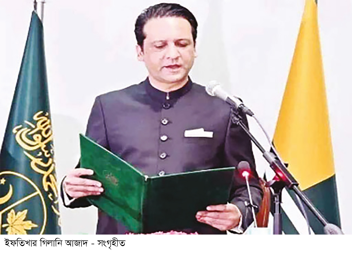 ইফতিখার গিলানি আজাদ কাশ্মীরের নতুন প্রধানমন্ত্রী ইফতিখার গিলানি আজাদ কাশ্মীরের নতুন প্রধানমন্ত্রী