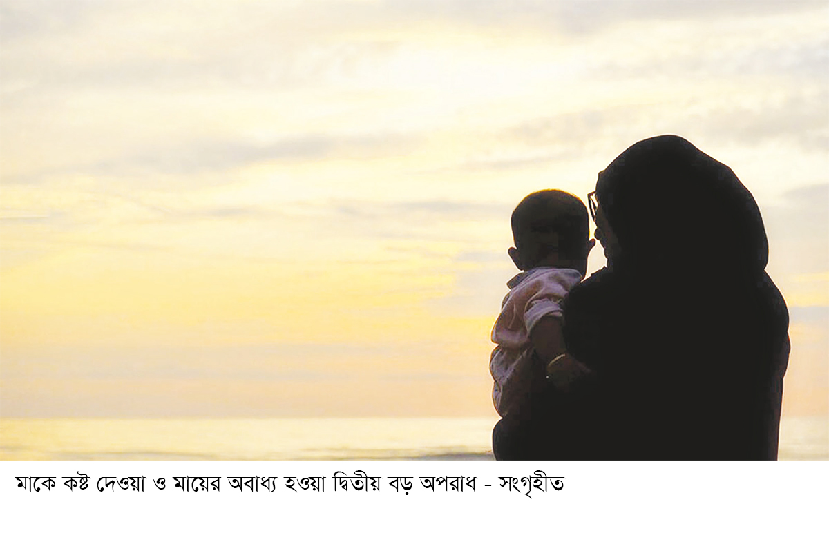 মায়ের মর্যাদা ও অধিকার মায়ের মর্যাদা ও অধিকার