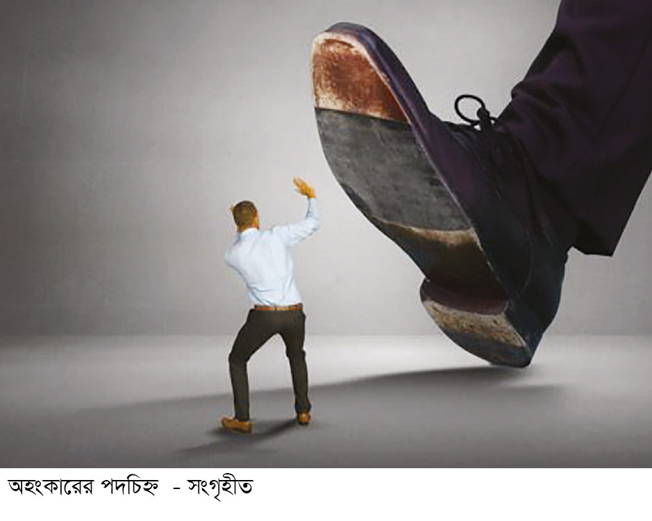 অহংকার পতনের মূল অহংকার পতনের মূল
