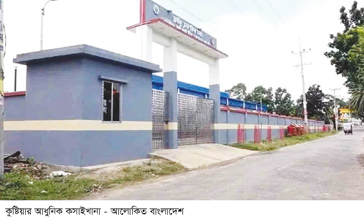 কুষ্টিয়ায় আধুনিক কসাইখানার কার্যক্রম শুরু কুষ্টিয়ায় আধুনিক কসাইখানার কার্যক্রম শুরু
