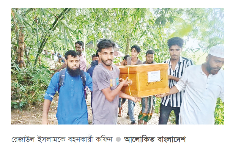 ইরাক থেকে কফিনবন্দি হয়ে ফিরলেন রেজাউল ইরাক থেকে কফিনবন্দি হয়ে ফিরলেন রেজাউল
