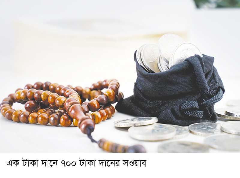 দানে সম্পদ বাড়ে দানে সম্পদ বাড়ে
