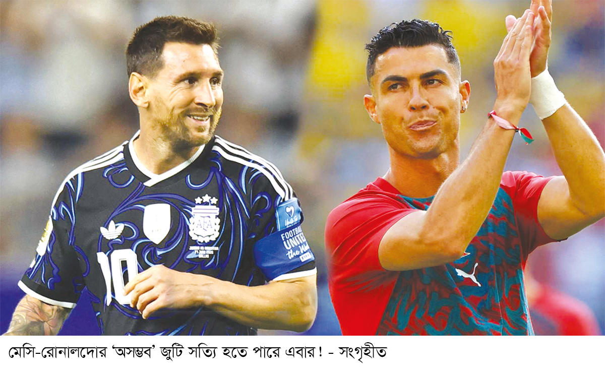 ডিসেম্বরে এক জার্সিতে মেসি-রোনালদো স্বপ্নের জুটি! ডিসেম্বরে এক জার্সিতে মেসি-রোনালদো স্বপ্নের জুটি!