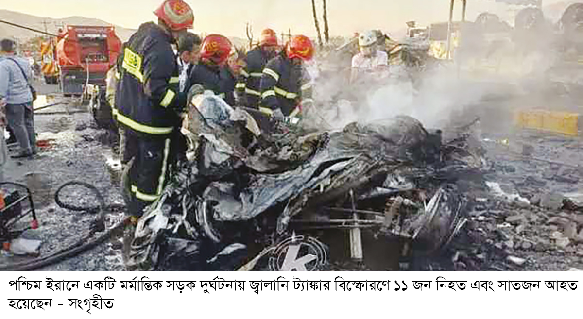 ইরানে জ্বালানি ট্যাঙ্কার বিস্ফোরণে নিহত ১১ ইরানে জ্বালানি ট্যাঙ্কার বিস্ফোরণে নিহত ১১